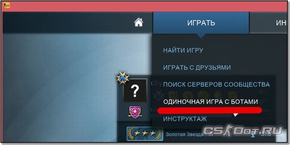 Почему в cs go играешь на официальных картах играешь с ботами один в 3